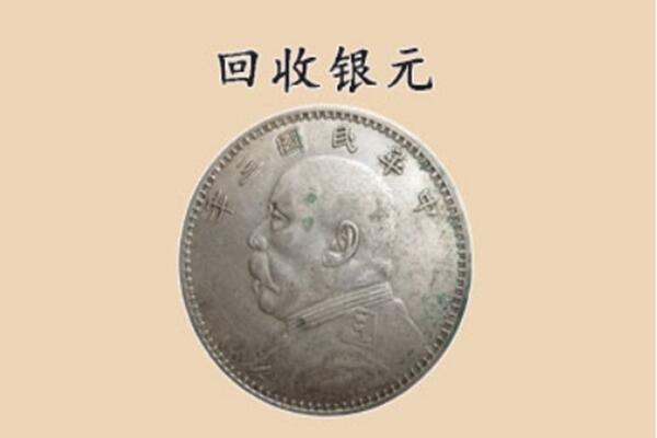 贵阳花溪区上门回收银元价格